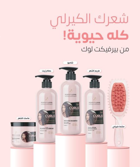 باكج بيرفكت لوك للشعر الكيرلي مكون من 5 قطع  Perfect Look Pack for Curly Hair