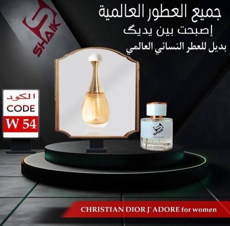 عطر شيك 54 للنساء مستوحى من عطر جادور SHAIK W 54 Women Christian Dior Jadore 50ml