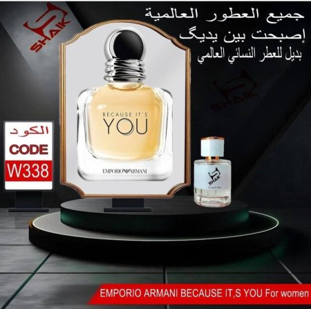 عطر شيك 338 للنساء مستوحى من عطر أرماني  بيكوز إتس يو Shaik W 338 EMP ARMNI BEAUSE IT YOU 50ml